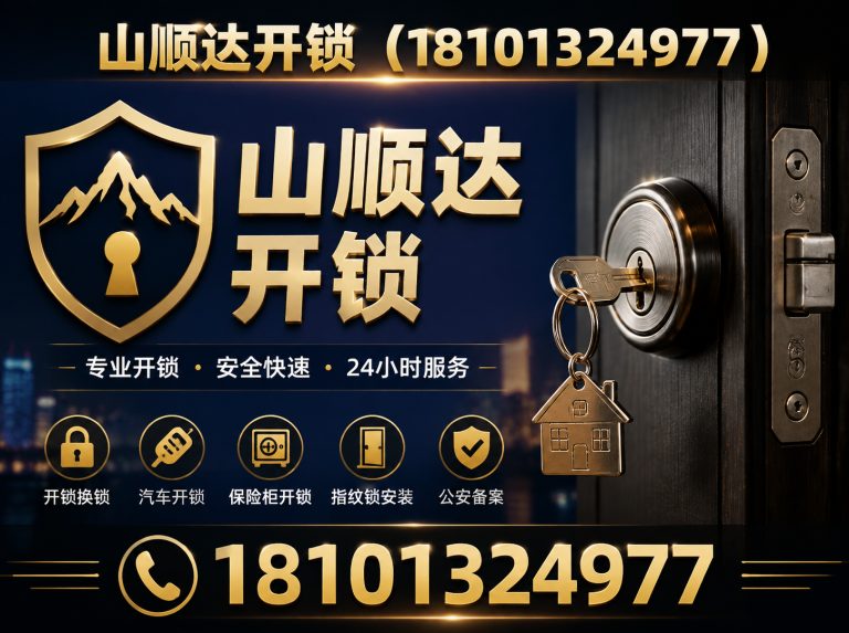 房山区山顺达开锁展示图